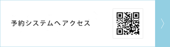 インターネット予約システムのご案内